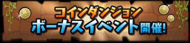 『パズドラ』新降臨ダンジョン“ゼローグ∞降臨！【特殊】”などイベント情報多数公開