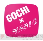 『デュラララ!!×2』×“GOCHI［ゴチ！グミ］”コラボキャンペーン