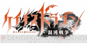 『ケイオスドラゴン 混沌戦争』事前登録特典は楠田亜衣奈さん演じる道化師“イザナ”！