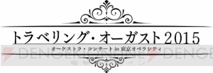 “トラベリング・オーガスト2015”公演記念アイテム制作決定！ 描き下ろしイラストを決定するキャラ人気投票を開催