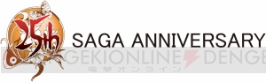 『サガ』シリーズ25周年記念くじが発売決定。『インペリアル サガ』、『エンペラーズ サガ』のコード付き