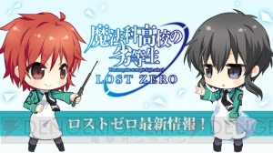 『魔法科高校の劣等生 LOST ZERO』零乃まやかプレイアブル化！ GREE『デュラララ!!』とのコラボも決定