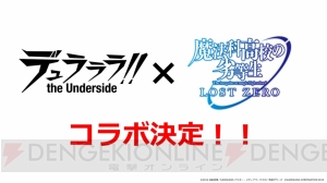 『魔法科高校の劣等生 LOST ZERO』零乃まやかプレイアブル化！ GREE『デュラララ!!』とのコラボも決定