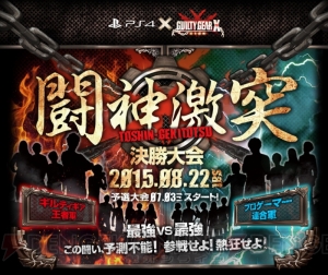 PS4『GG Xrd -SIGN-』最強を決める大会“闘神激突”でギルティギア王者軍とプロゲーマー連合軍が激突！