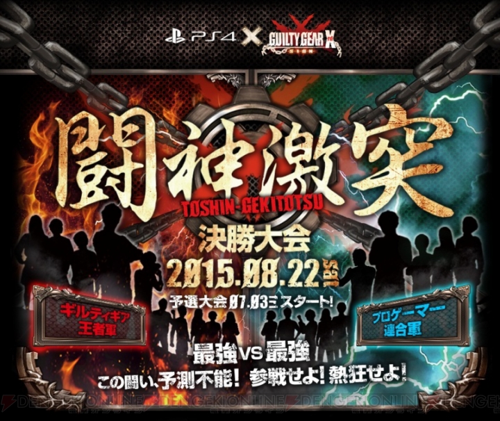 PS4『GG Xrd -SIGN-』最強を決める大会“闘神激突”でギルティギア王者軍とプロゲーマー連合軍が激突！