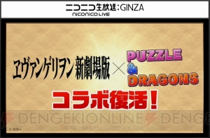 【速報】『パズドラ』×『進撃の巨人』コラボ決定！ 『エヴァ』コラボも復活