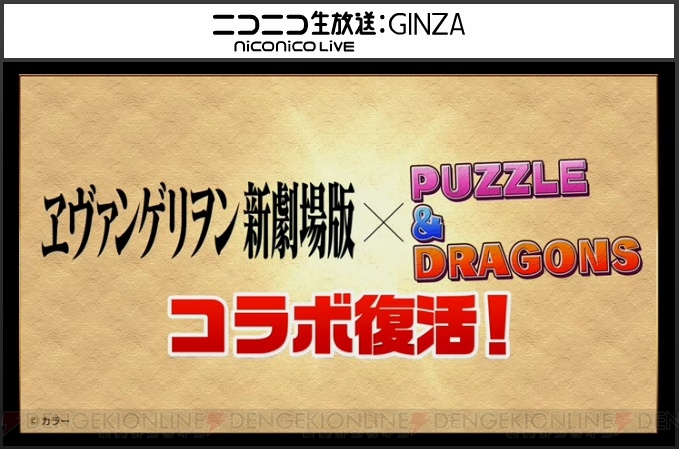 【速報】『パズドラ』×『進撃の巨人』コラボ決定！ 『エヴァ』コラボも復活