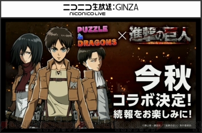 速報 パズドラ 進撃の巨人 コラボ決定 エヴァ コラボも復活 電撃オンライン