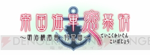 乙女ゲーム『帝国海軍恋慕情』は9月25日に発売。先着特典は“もう1つのエンディング”を収録した小冊子