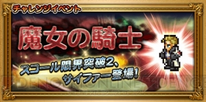 【FFRK攻略】『VIII』の“魔女の騎士”サイファーが参戦。ノーグ戦は赤色に注意！