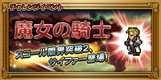 【FFRK攻略】『VIII』の“魔女の騎士”サイファーが参戦。ノーグ戦は赤色に注意！