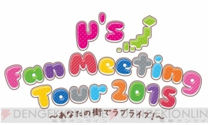 “μ's Fan Meeting Tour 2015 ～あなたの街でラブライブ！～”