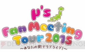 『ラブライブ！』初ファンミーティングが開幕！ μ's全メンバーが出演した初日をレポート