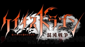 『ケイオスドラゴン 混沌戦争』考察座談会その2。三田誠さんと成田良悟さん担当の国家に迫る