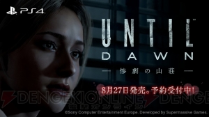 『Until Dawn』の発売日は8月27日！ 早期購入特典でボーナスチャプターをプレイ可能