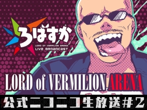 『LORD of VERMILION ARENA』