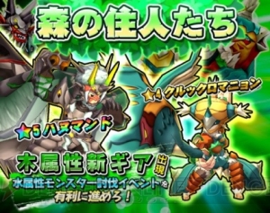 『モンギア』で木属性限定イベントガチャが開催。水属性の討伐イベントも明日から開始