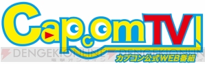 “カプコンTV！”