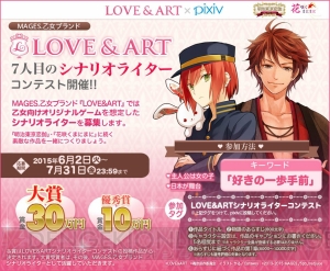 乙女ゲームのシナリオ大募集中！ “LOVE＆ART×pixiv 7人目のシナリオライターコンテスト”開催