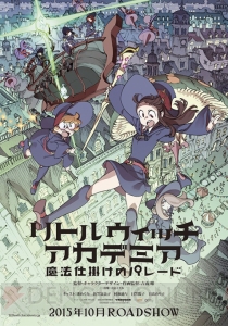 TRIGGER制作の劇場アニメ『リトルウィッチアカデミア』は10月公開！ 最新動画と場面カットを掲載