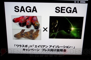 有明海にエイリアン？ SEGAとSAGAで『エイリアン アイソレーション』×ワラスボのコラボ