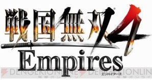 『戦国無双4 Empires』