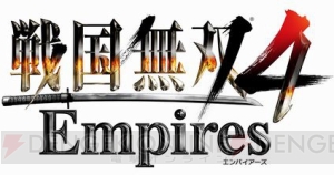 『戦国無双4 Empires』がPS4/PS3/PS Vitaで9月3日に発売！ 戦略性も人間ドラマも楽しめる