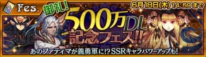 『チェンクロ』500万DL突破！ 記念フェスにファティマやヨシツグ、ロロが登場