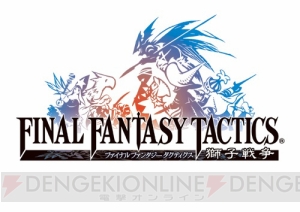 スマホ版『FFT』がGoogle Playで配信スタート！