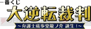 『一番くじ 大逆転裁判』の全アイテムが公開！ プリントキャラマイド第2弾は販売中