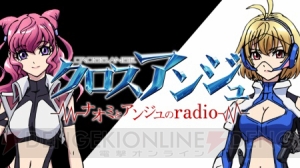 『クロスアンジュ』Webラジオ最終回のゲストは水樹奈々さん！ アンジュがナオミに「あ～ん」