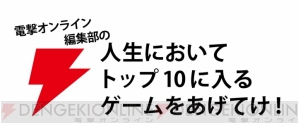 “人生におけるゲームトップ10”