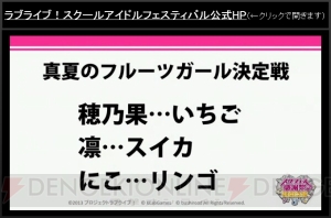 『ラブライブ！スクフェス』の初イベントで新CMや最新情報を公開