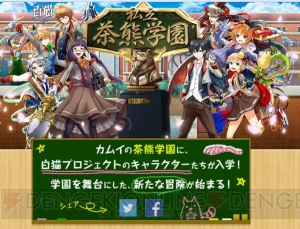 『白猫プロジェクト』大型イベント“茶熊学園”専用サイトで最新情報や設定画が公開