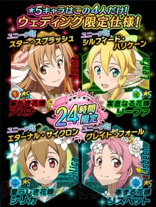 『コード・レジスタ』花嫁姿の星5アスナたち4人が24時間限定でレアスカウトに登場
