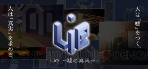 親の七光りに頼る地下アイドルが彼氏問題で炎上。『Lie』新ストーリー発表