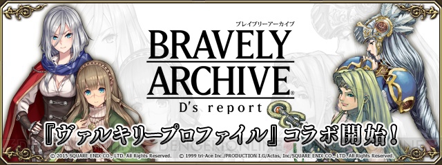 『ブレイブリーアーカイブ』にレナス登場！ 『ヴァルキリープロファイル』とのコラボ開始