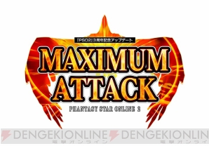 Pso2 3周年記念アップデート Maximum Attack を紹介 10連funスクラッチ機能やリサイクルショップ追加 電撃オンライン