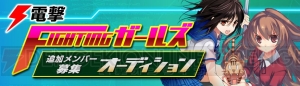 『電撃文庫FC』公認応援団“電撃文庫 FIGHTING ガールズ”の募集オーディション開催