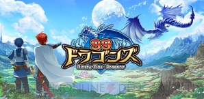 『99ドラゴンズ』