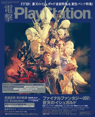 電撃PS】『FFXIV』＆『FFXI』を巻頭大特集！ 『ファイナルファンタジー