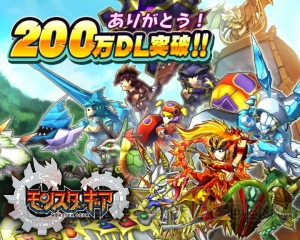 『モンスターギア』が200万DL達成。“戦国”シリーズのギアが7月に登場