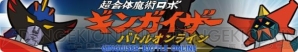 『超合体魔術ロボ ギンガイザー バトルオンライン』