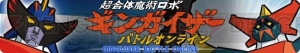 アニメ『超合体魔術ロボ ギンガイザー』がオンライン対戦アプリになって登場