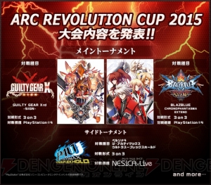 “あーくれぼ 2015”メイントーナメントはPS4版『GGXrd』！ サイドトーナメントの情報も