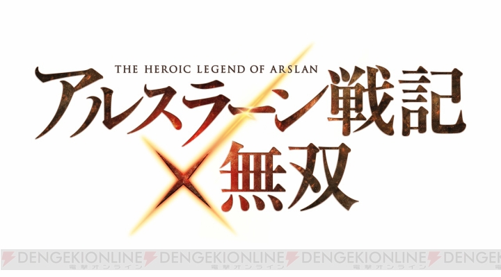 『アルスラーン戦記×無双』の発売日が9月17日に決定！ 『TREASURE BOX』も同時発売