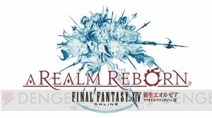 『FFXIV： 新生エオルゼア』のダウンロード版が6月22日まで2,000円に。セールが開催！