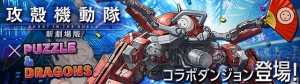 『攻殻機動隊 新劇場版』とガンホー5作品のコラボが開幕！ 『パズドラ』は6月15日から