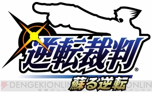 『逆転裁判 蘇る逆転』