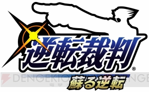 『逆転裁判 蘇る逆転』が定額サービス“App Pass”で配信開始！ 